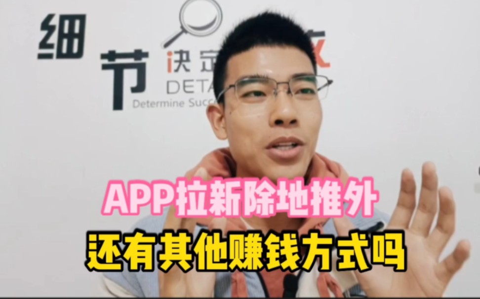 APP拉新,除了地推,还有额外的赚钱方式吗?哔哩哔哩bilibili