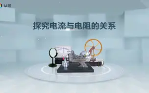 Download Video: 【物理实验】探究电流与电阻的关系