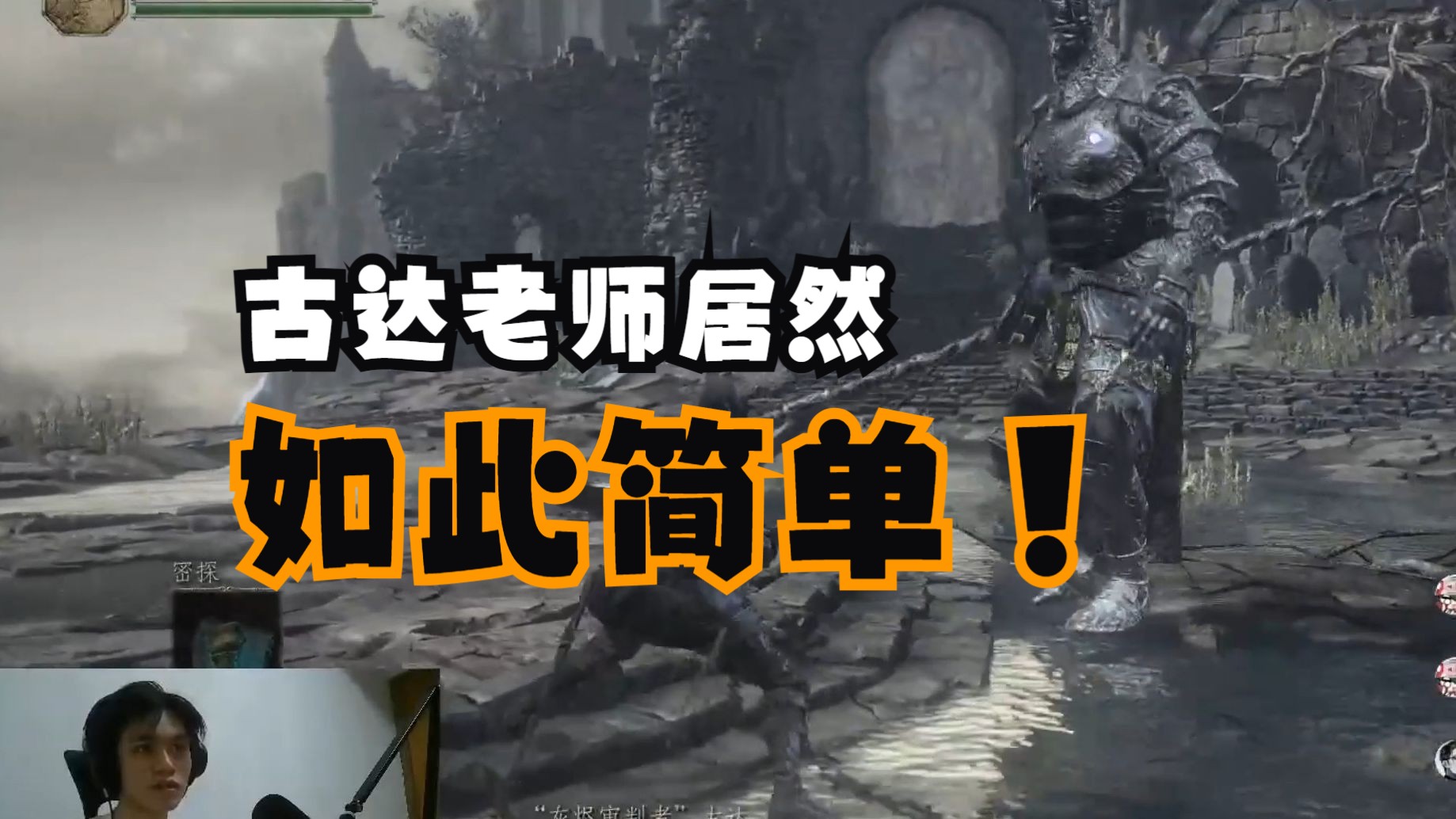 《黑魂3》弹幕:古达老师教你弹反 主播:不需要!