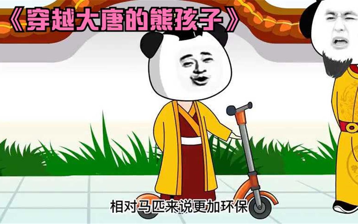 《穿越大唐的熊孩子》哔哩哔哩bilibili