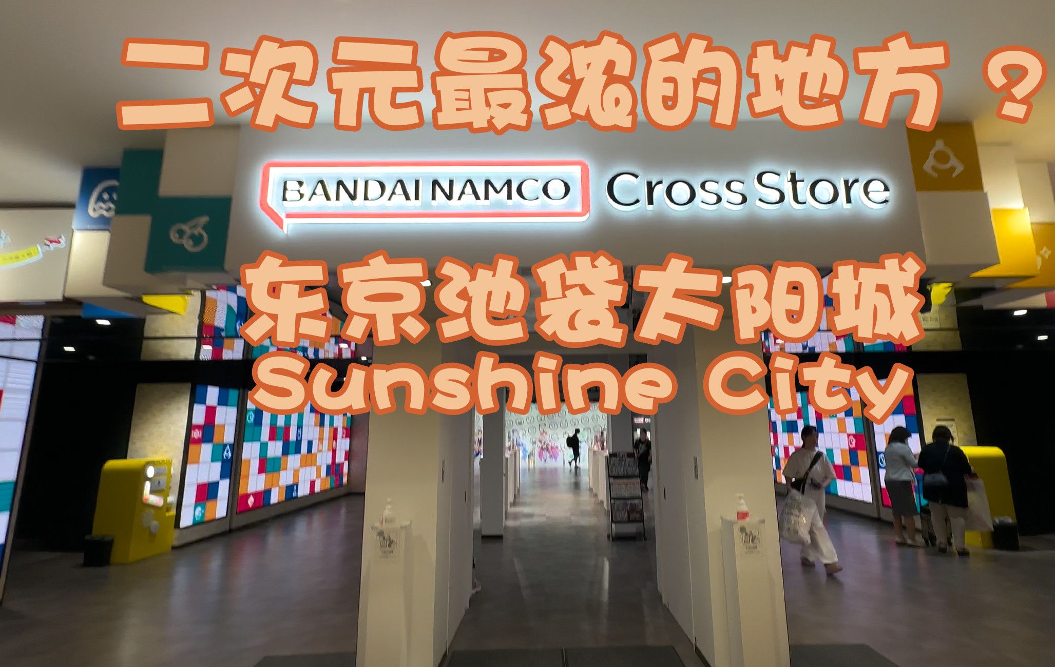 东京池袋二次元最浓的地方 太阳城Sunshine City哔哩哔哩bilibili