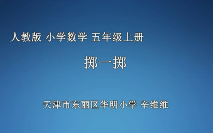 [图]五上：《掷一掷》（含课件教案） 名师优质课 公开课 教学实录 小学数学 部编版 人教版数学 五年级上册 5年级上册（执教：辛维维）