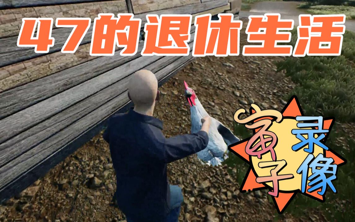 [图]【寅子】合集《牧场模拟器RanchSimulator》又名47的退休生活