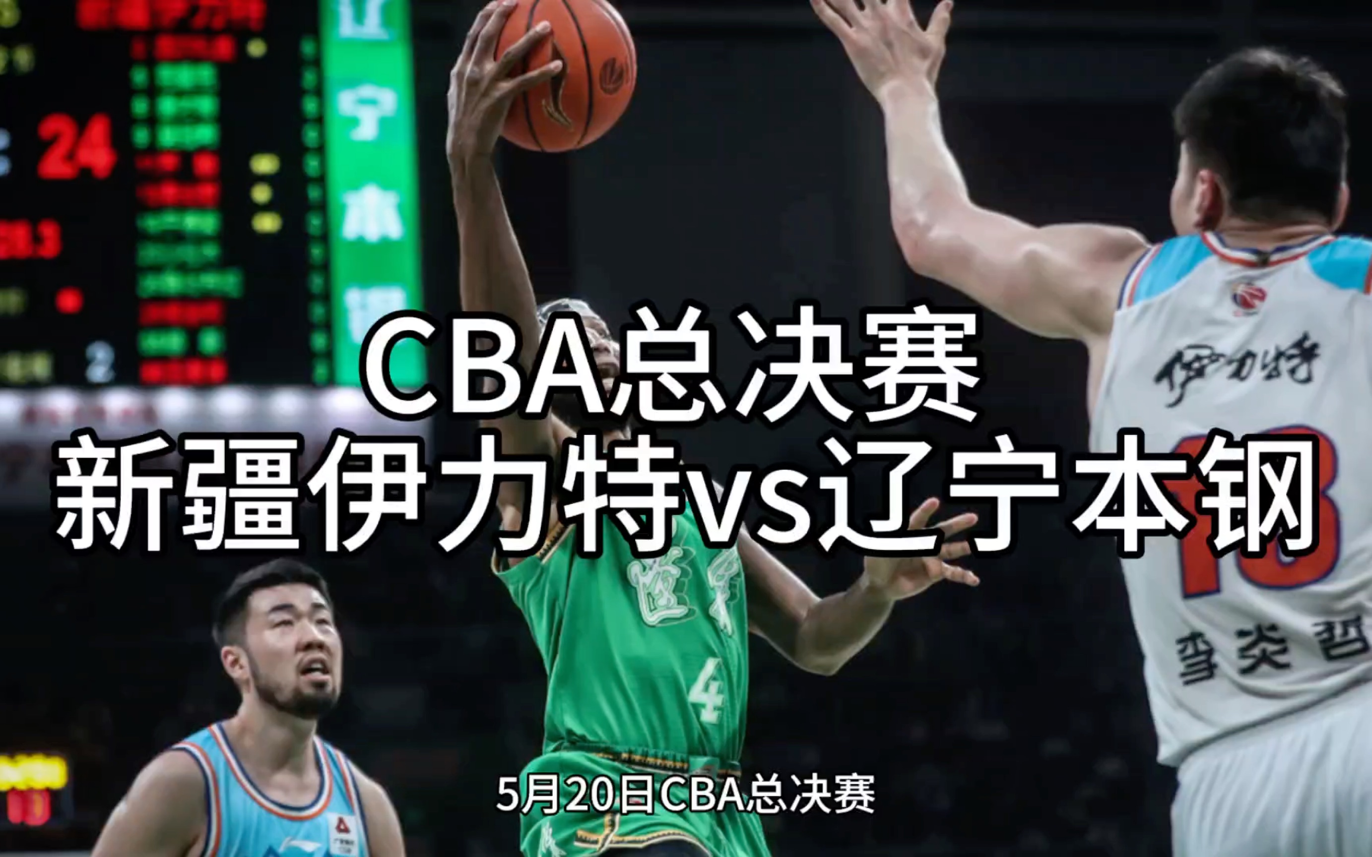 5月20日新疆伊力特vs辽宁本钢!#CBA总决赛直播#篮球#新疆伊力特 #辽宁本钢哔哩哔哩bilibili