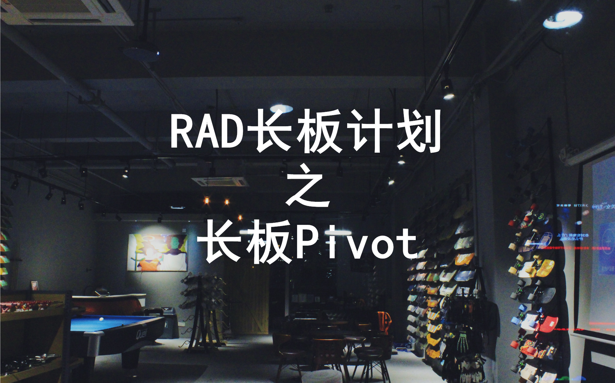 RAD长板计划教学视频—长板Pivot哔哩哔哩bilibili