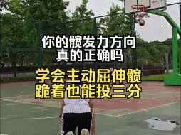 Download Video: 一段式投篮——学会主动屈伸髋 轻松投三分