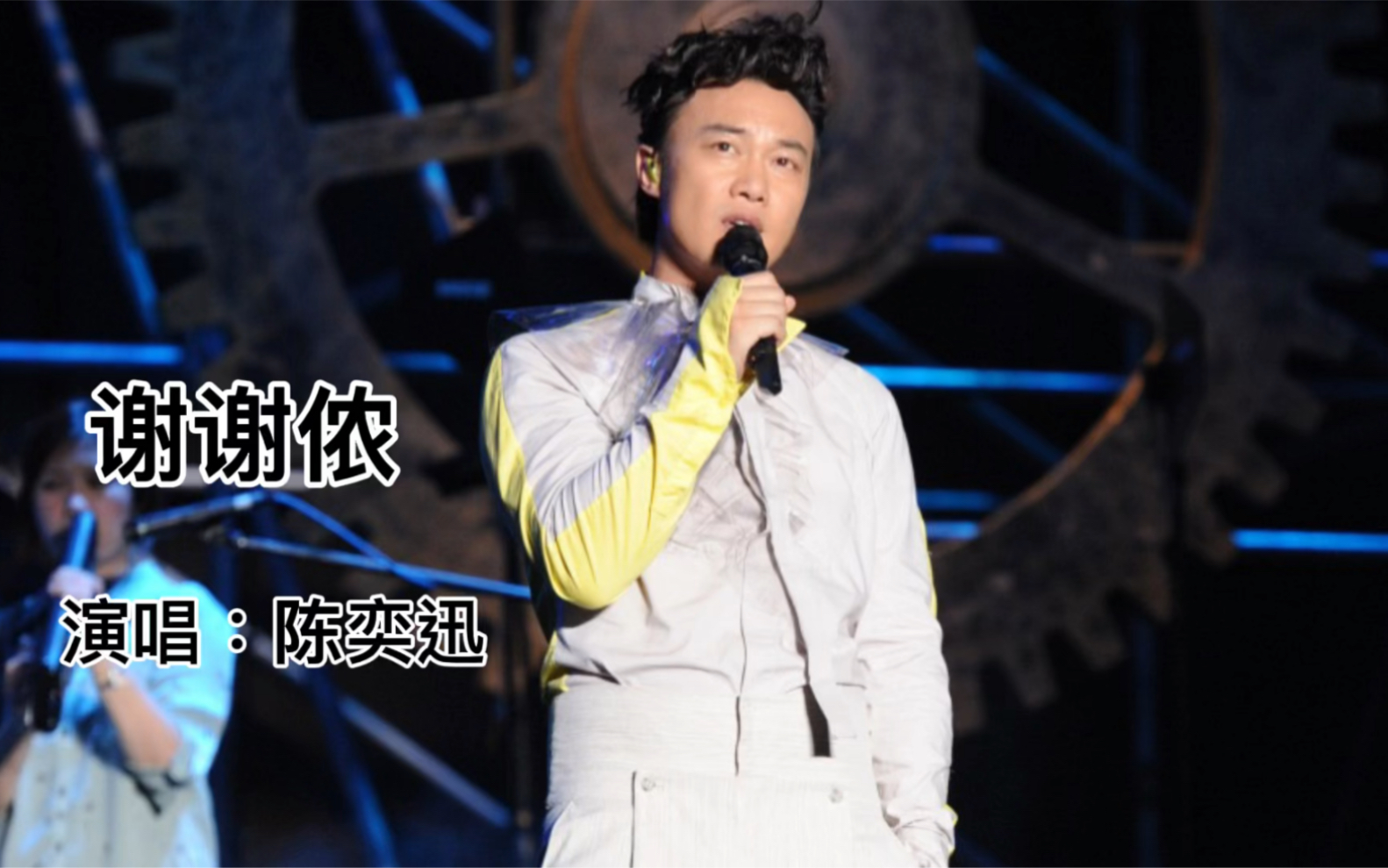 谢谢侬陈奕迅完美的诠释了洒脱精彩动听