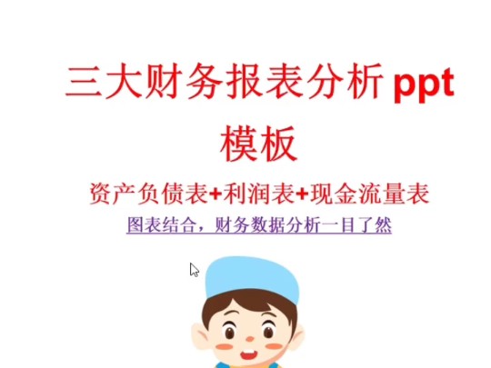 别再做流水账了!这才是老板看的2024年度财务报表分析报告,含资产负债表分析、利润表分析及现金流量表分析,详细哔哩哔哩bilibili