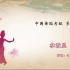 中国舞蹈家协会考级第九级《拿波里》原视频