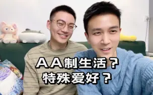 Descargar video: 五十问 (下)｜AA制？特殊P好？多久一次？一次多久？未来规划？