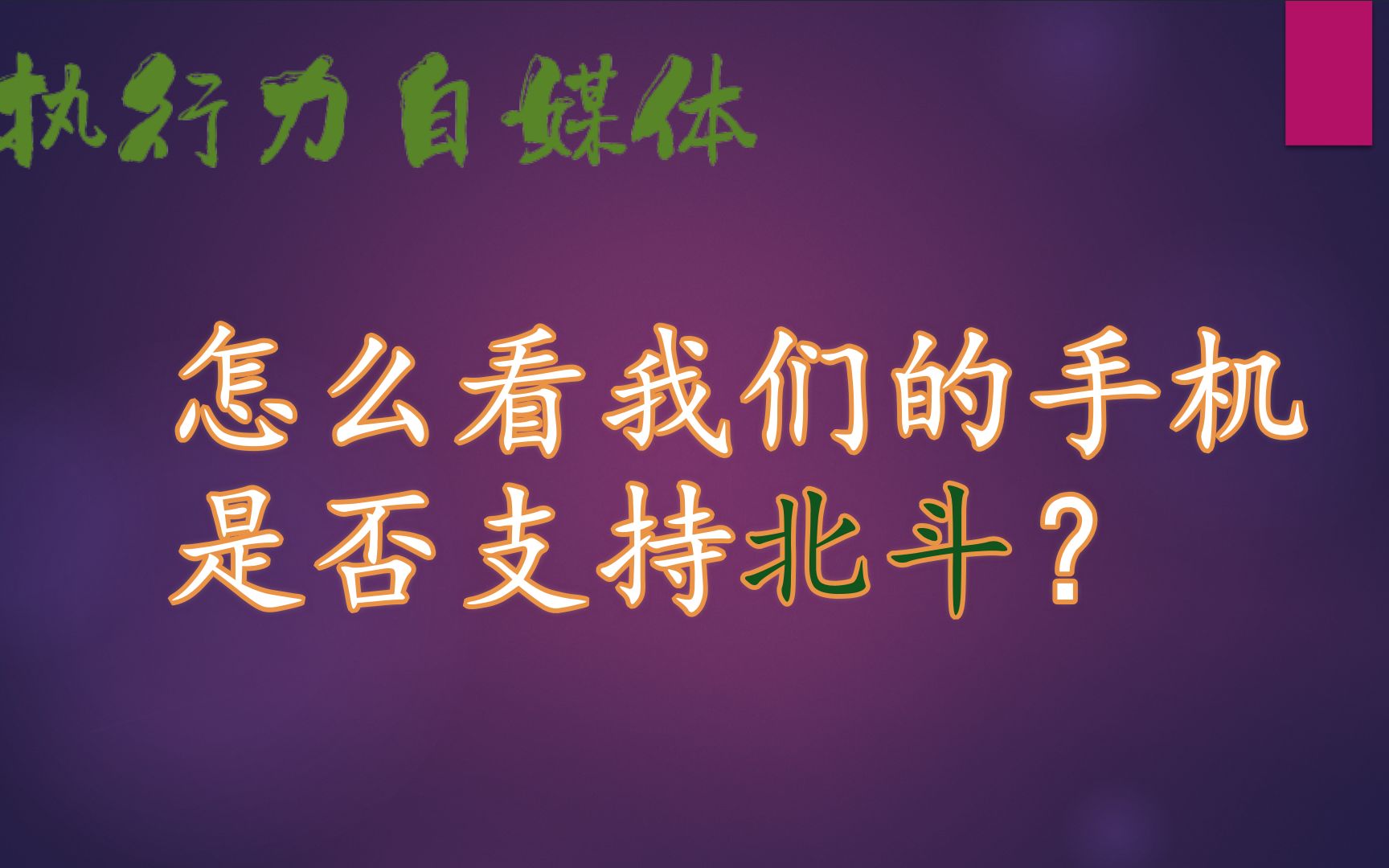 自己的手机是否支持北斗,2个方法可以查看哔哩哔哩bilibili