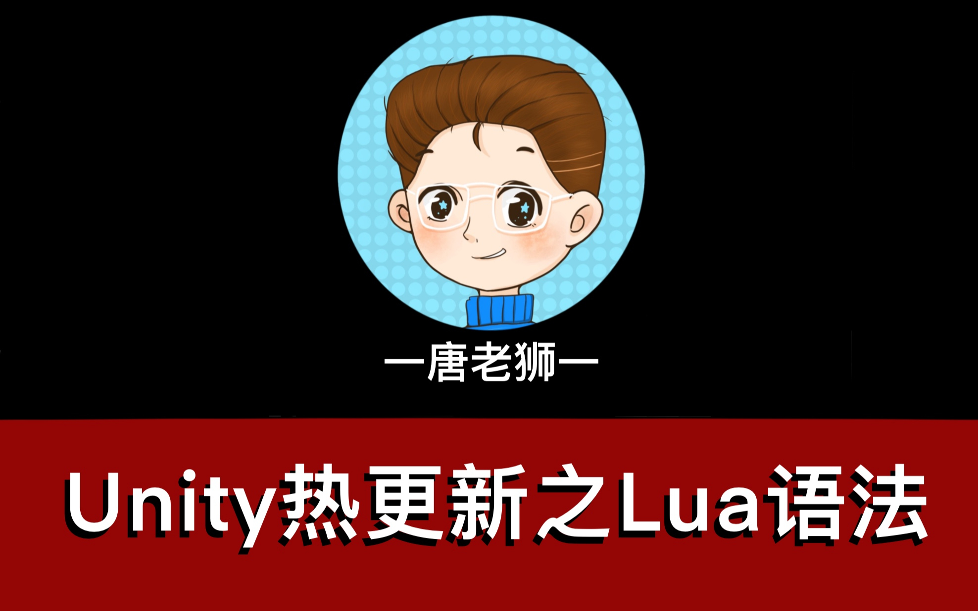 [图]【唐老狮】Unity热更新之Lua语法