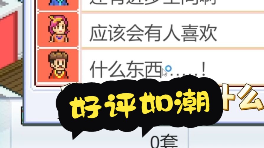 【游戏开发物语】好(什)评(么)如(东)潮(西)哔哩哔哩bilibili