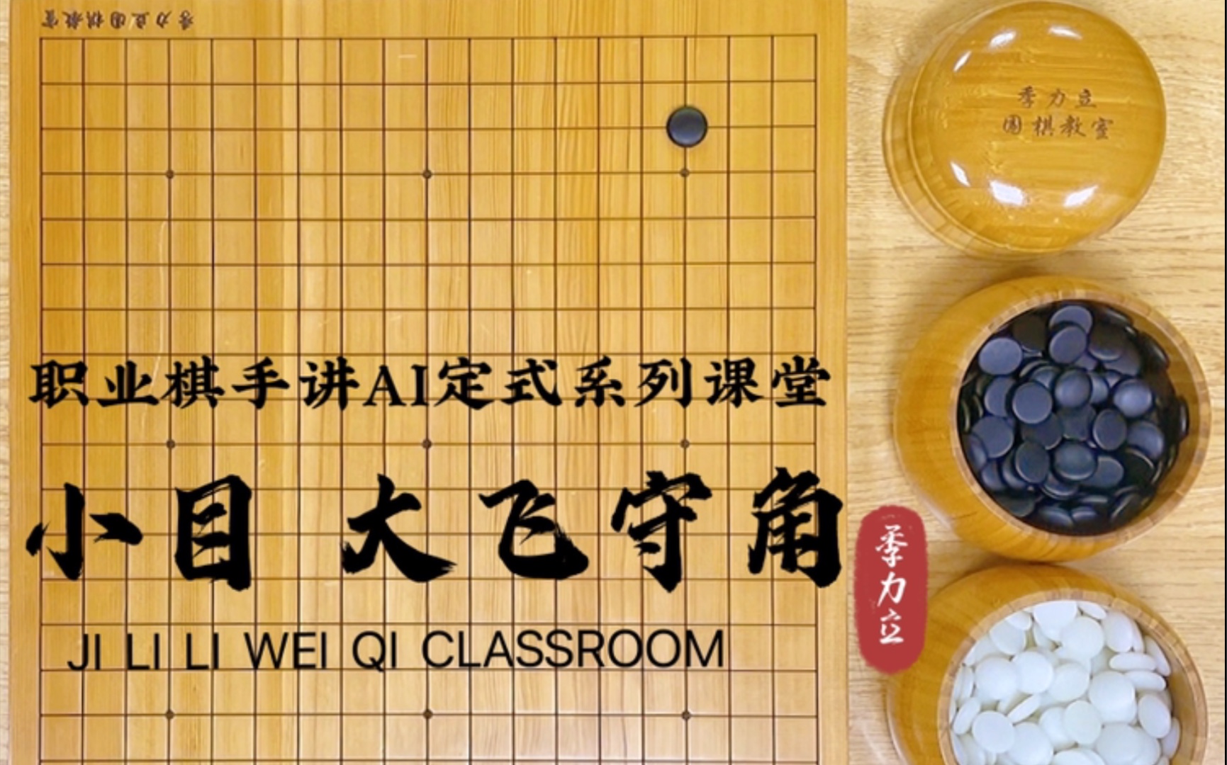 [图]【职业棋手季力立讲围棋AI定式】小目 大飞守角