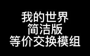 Download Video: 我的世界简洁版等价交换模组！