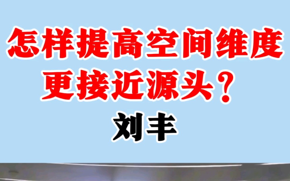 怎样提高空间维度更接近源头?入世心法、至简心法、高维实践条件#刘丰 #高维智慧 #宇宙全息系统 #天命共同体 #觉醒 #修行 #认知哔哩哔哩bilibili