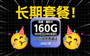 下载视频: 【真香警告！】联通暮秋卡29元160G高速流量+100分钟免费通话，还是 20年长期套餐！流量卡测评|流量卡推荐|移动、电信、联通|