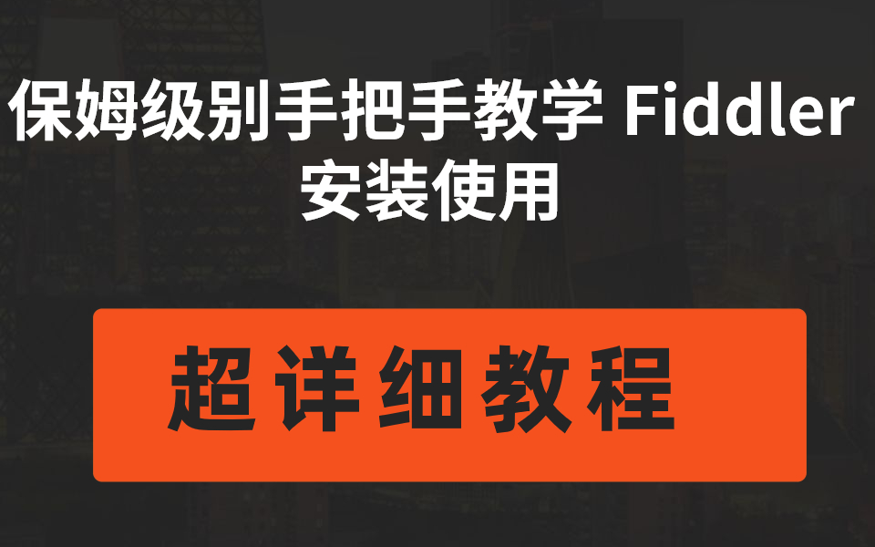 保姆级别手把手教学 Fiddler 安装使用 可别错过了哔哩哔哩bilibili