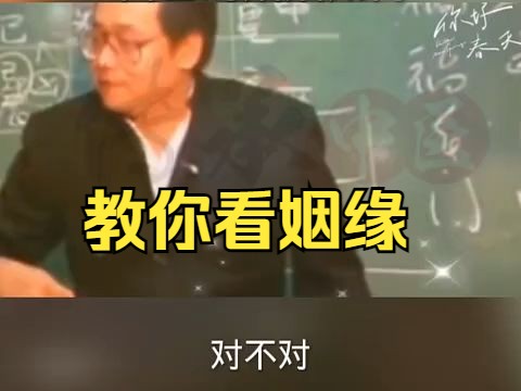 [图]教你看婚姻