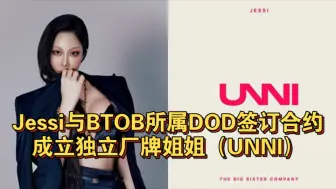 Jessi与BTOB所属DOD签订合约！成立独立厂牌姐姐（UNNI）