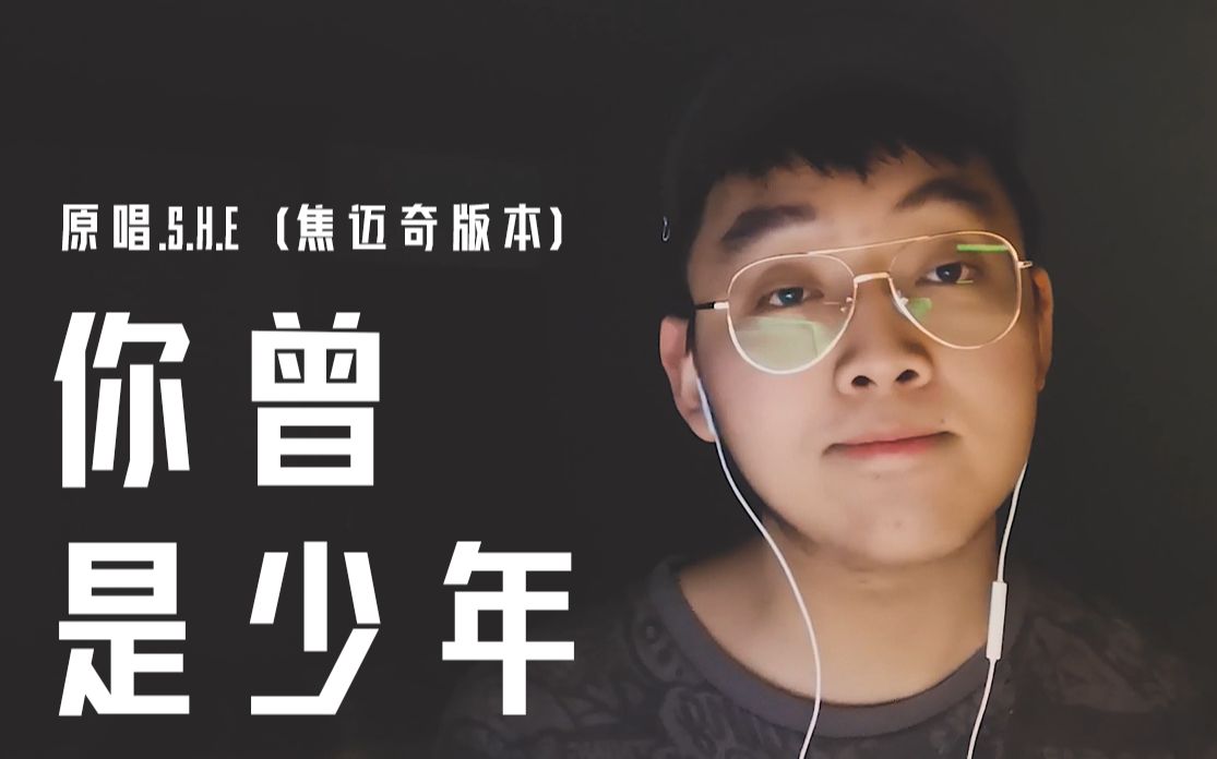 【你曾是少年 | she&焦迈奇】