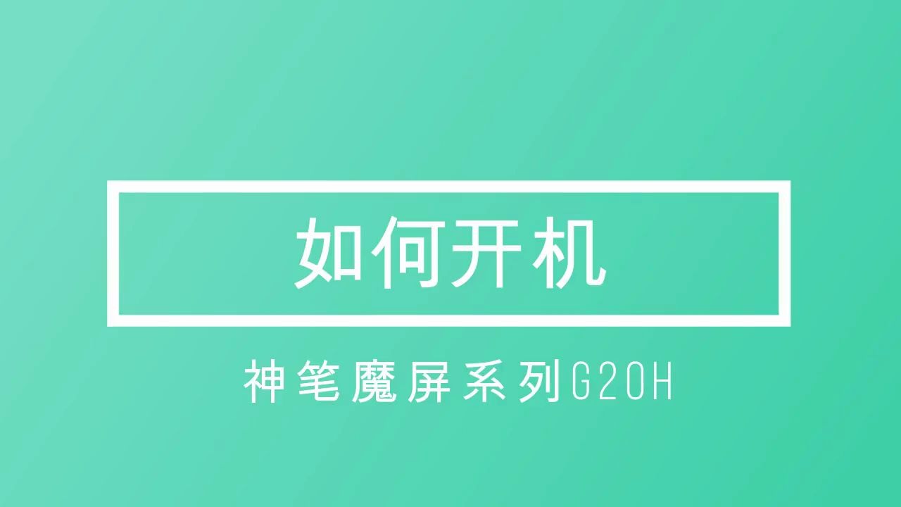 神笔魔屏G20H系列如何开机哔哩哔哩bilibili