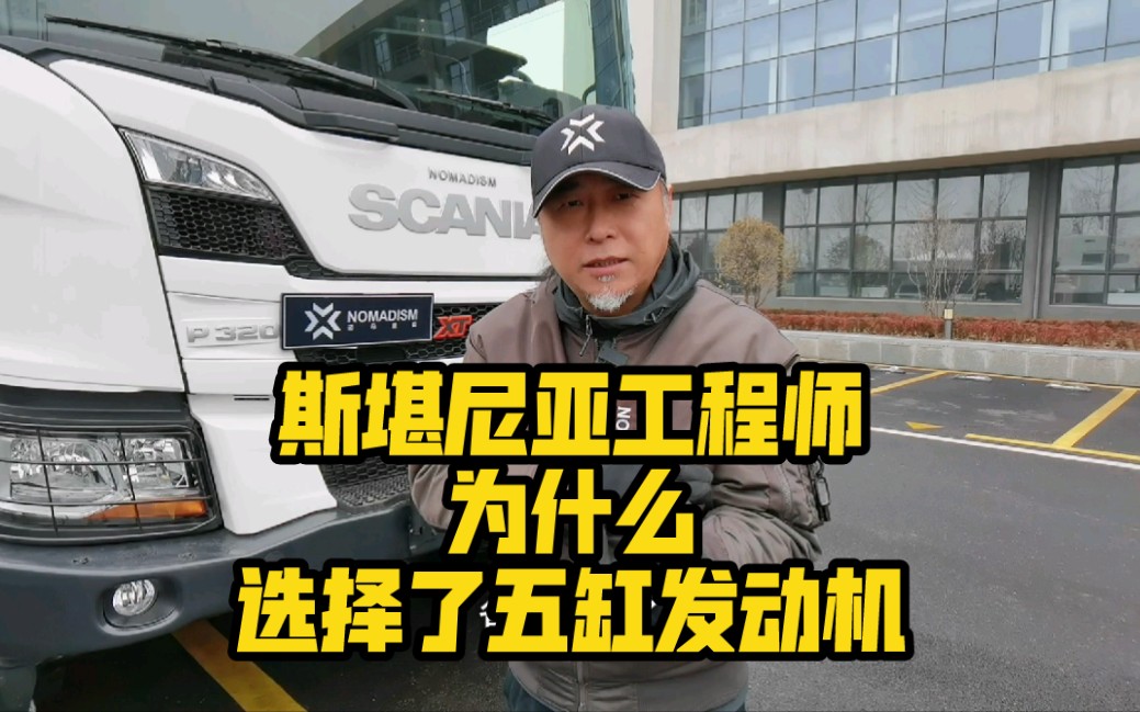 斯堪尼亞放著好好的六缸發動機不用為什麼偏偏選用五缸發動機