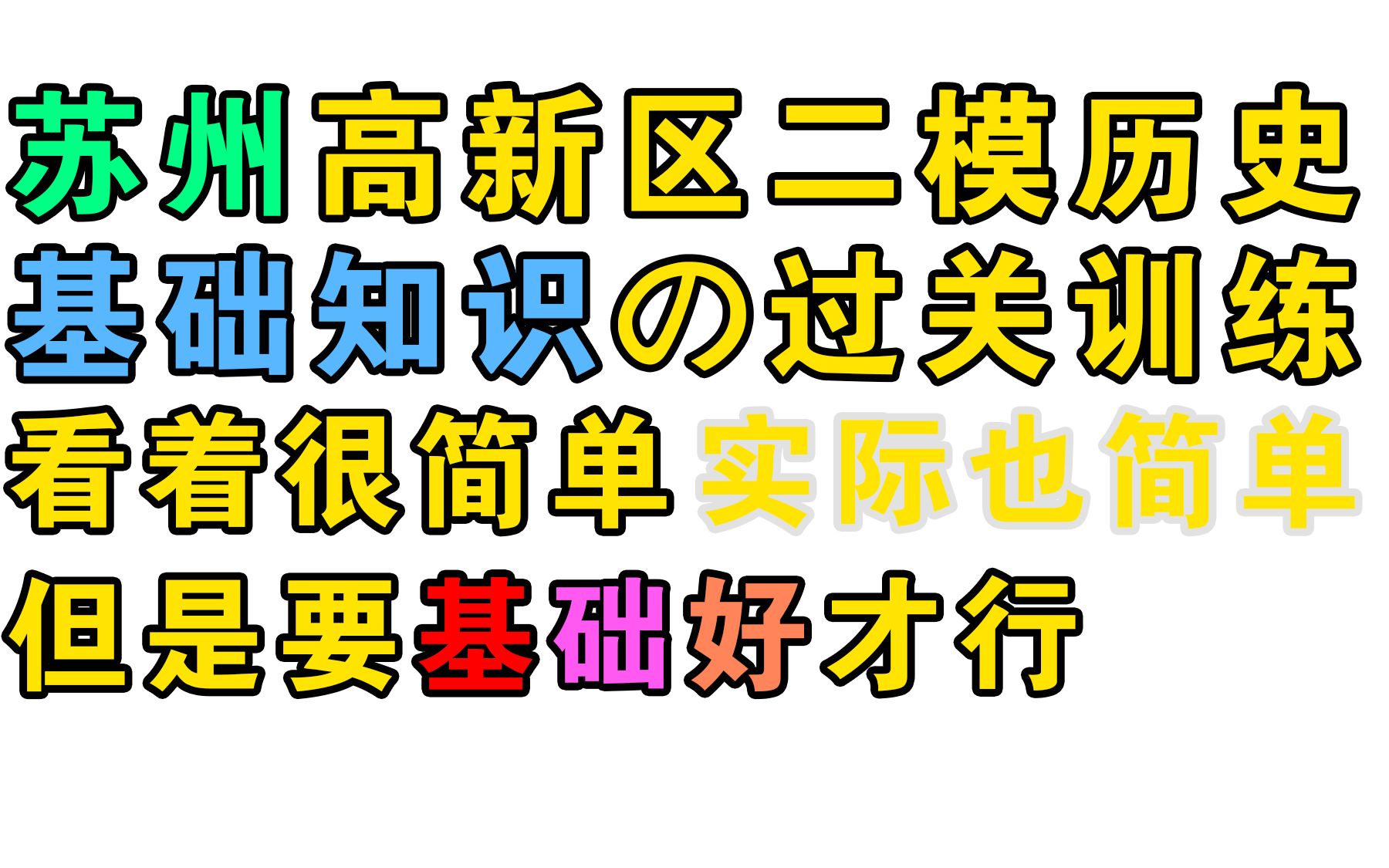 中考历史の基础训练!看着简单但要基础好奥!【现烤现做 第九集】苏州高新区二模哔哩哔哩bilibili