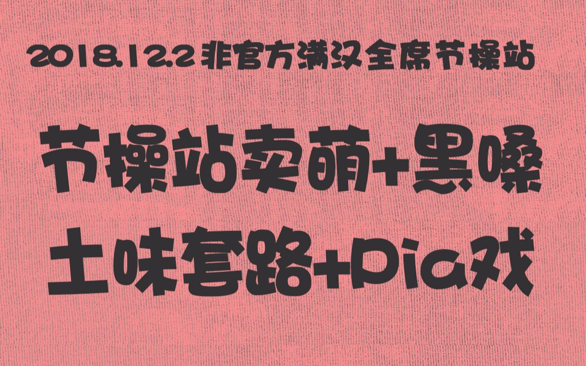 [图]2018.12.2【非官方】满汉节操站 见完新人之后 pia戏现场 辞洛&鱼不归&肆柒&牛儿&店小二&艺术