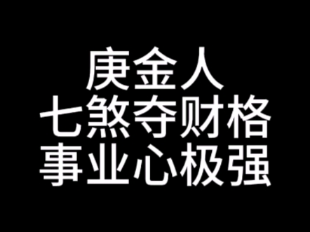 庚金人,七煞夺财格,事业心极强哔哩哔哩bilibili