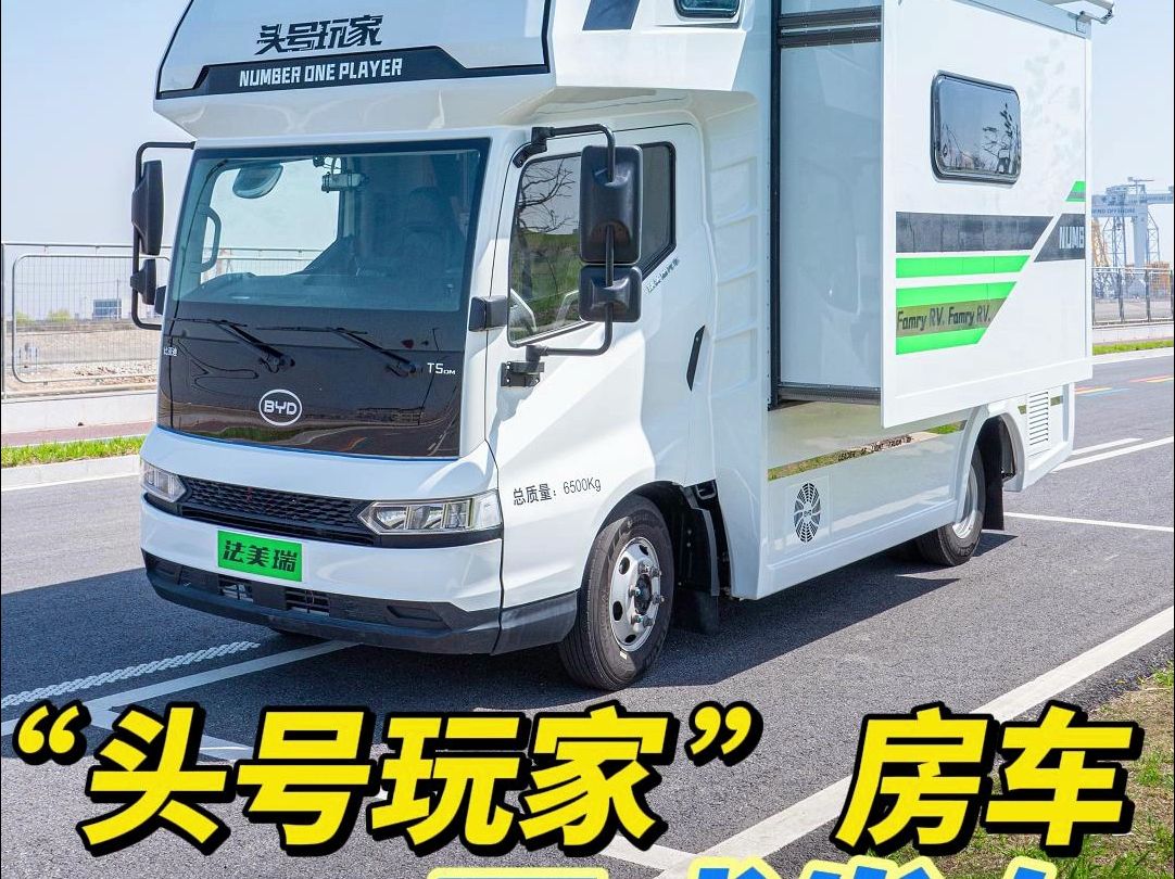 比亚迪t5dm房车"头号玩家"正式发布!
