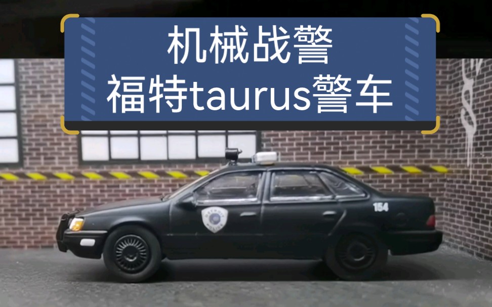 [图]《机械战警》里的福特taurus警车合金车模，比例1：64