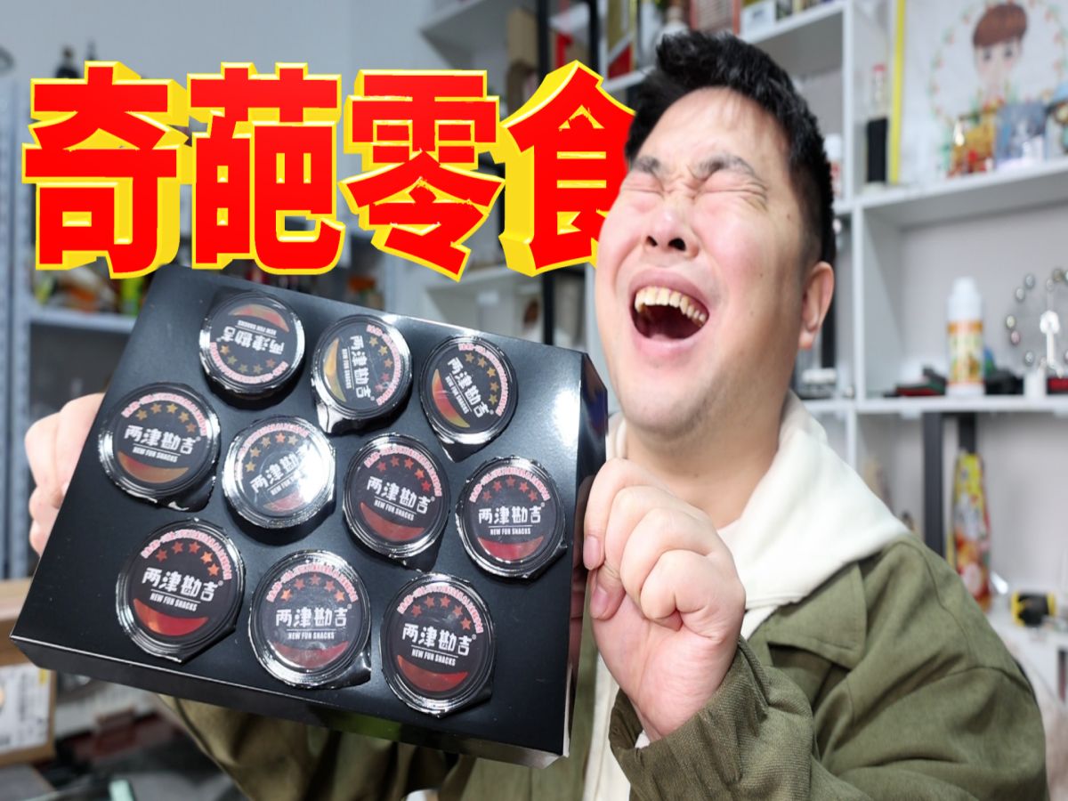 网购七款奇葩零食,加魔鬼椒的果冻可食用的土疙瘩是啥味道?
