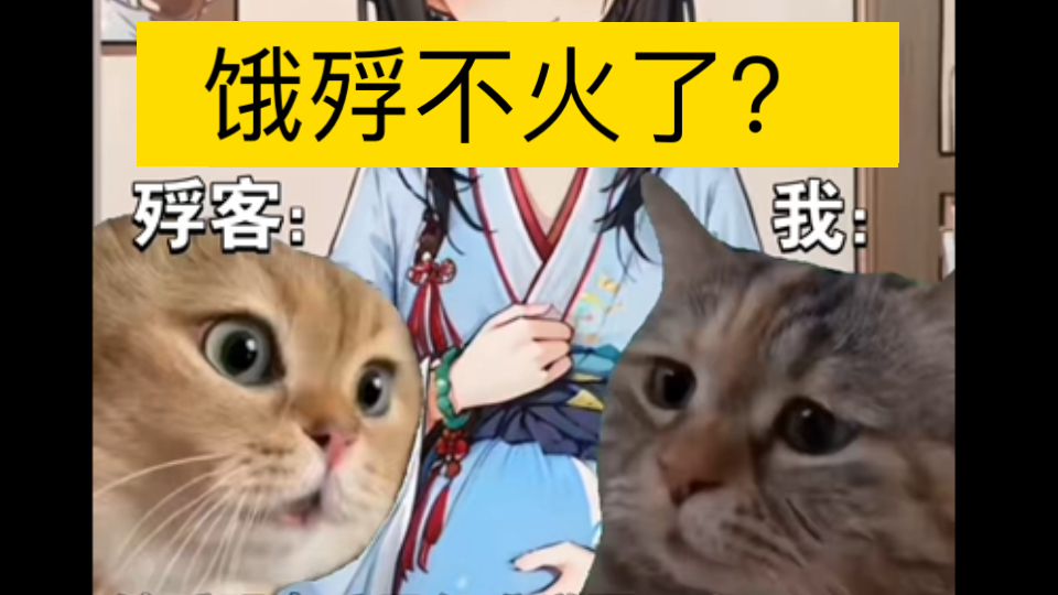 【小猫meme】饿殍不火了?满穗(补档)哔哩哔哩bilibili