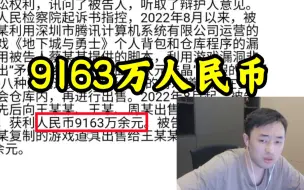 Download Video: 【大硕】不法分子利用游戏BUG，获利人民币9163万余元