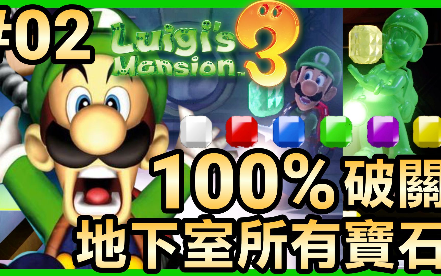 路易吉洋楼302100破关拿到地下室所有宝石luigismaision3