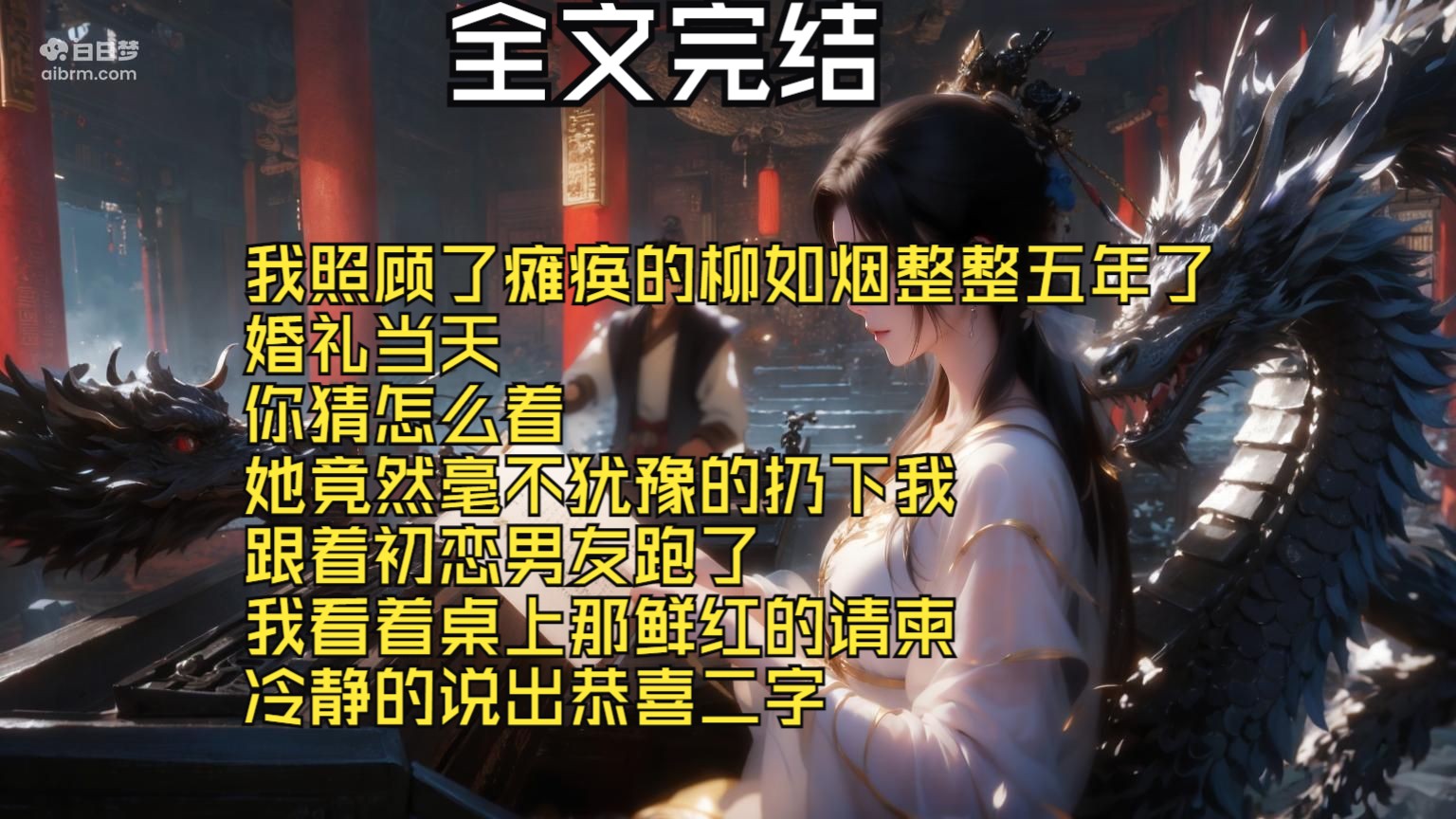 【全文完结】我照顾了瘫痪的柳如烟整整五年了 婚礼当天 你猜怎么着 她竟然毫不犹豫的扔下我 跟着初恋男友跑了 我看着桌上那鲜红的请柬 冷静的说出恭喜...