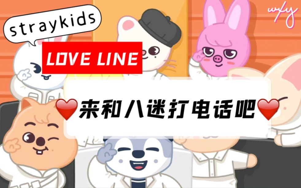 【straykids love line】快来查收八迷给你的语音电话!可可爱爱哔哩哔哩bilibili