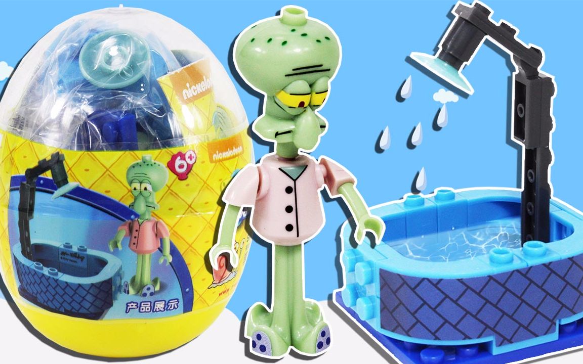 海绵宝宝积木蛋 章鱼哥洗澡享受沐浴 公仔拼装玩具 鳕鱼乐园