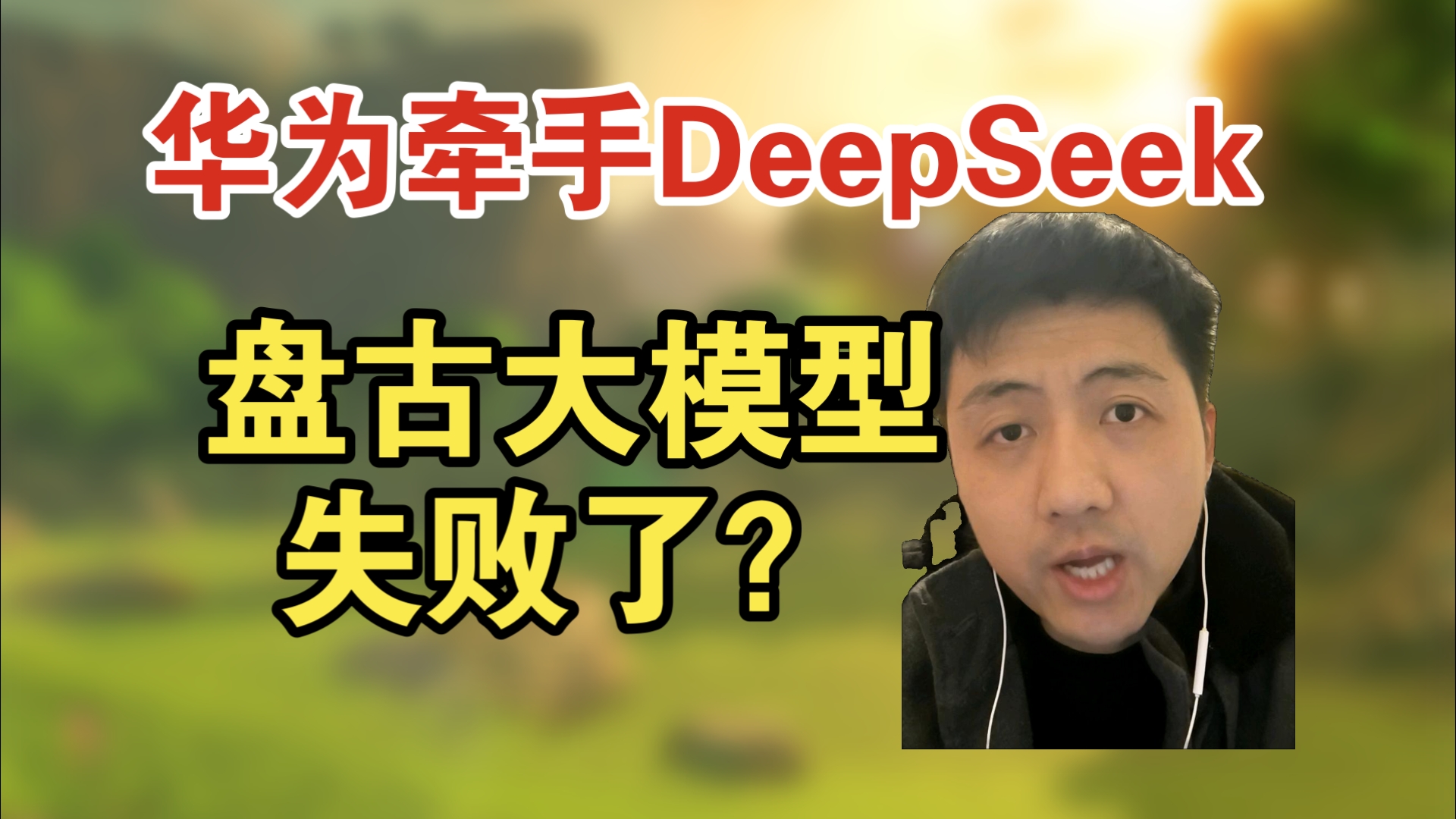 杭州DeepSeek,可能超越了 ,华为盘古大模型哔哩哔哩bilibili