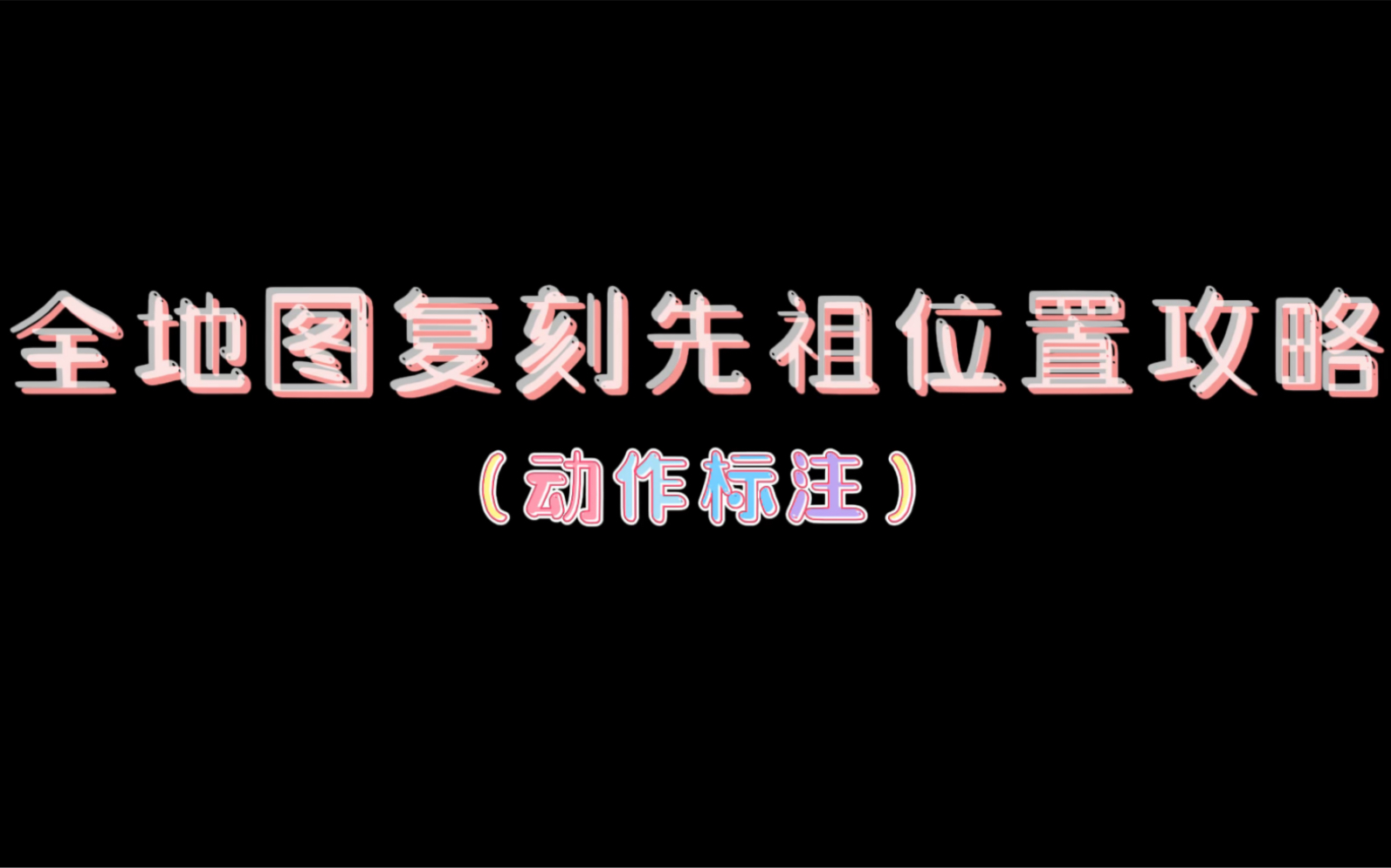 光遇全图复刻先祖上线,全地图复刻先祖位置攻略网络游戏热门视频