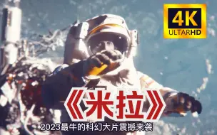 Download Video: 【高清全集】2023年最新灾难大片《米拉》超强特效，画面极其震撼