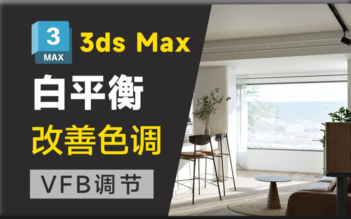 3dmax渲染技巧,VRay6白平衡调节,立竿见影改善效果图色调哔哩哔哩bilibili