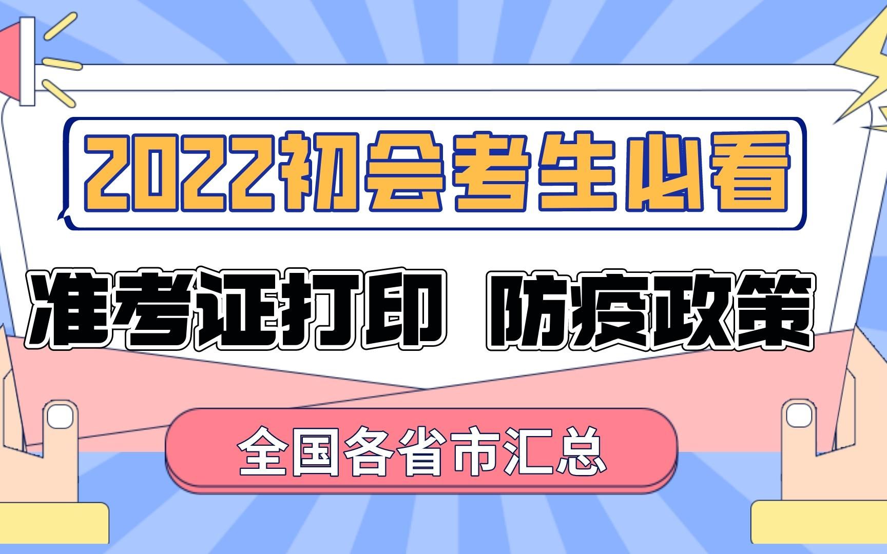 【考前必看】初会考生注意了!2022年初级会计职称考试全国各省市准考证打印及防疫要求哔哩哔哩bilibili