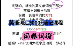 Download Video: 【词根词缀快速背单司】英语词汇3000+词根词缀速记课程