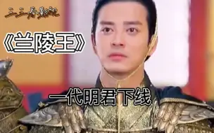 Download Video: 《兰陵王》宇文邕下线，一代明君就此陨落