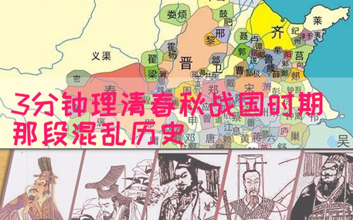 [图]3分钟理清春秋战国时期那段混乱历史【春秋篇】