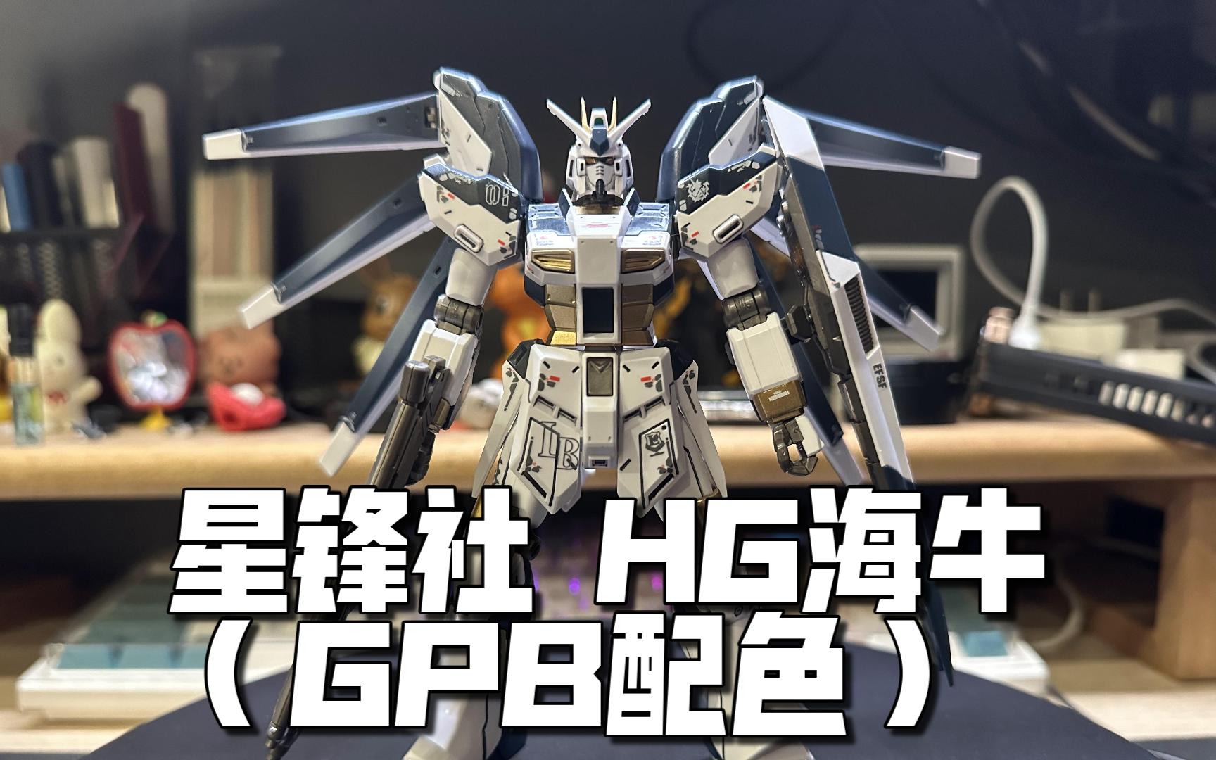 【tp拼装日常】星锋社hg海牛gpb配色,省流:精品答辩,但真的帅!