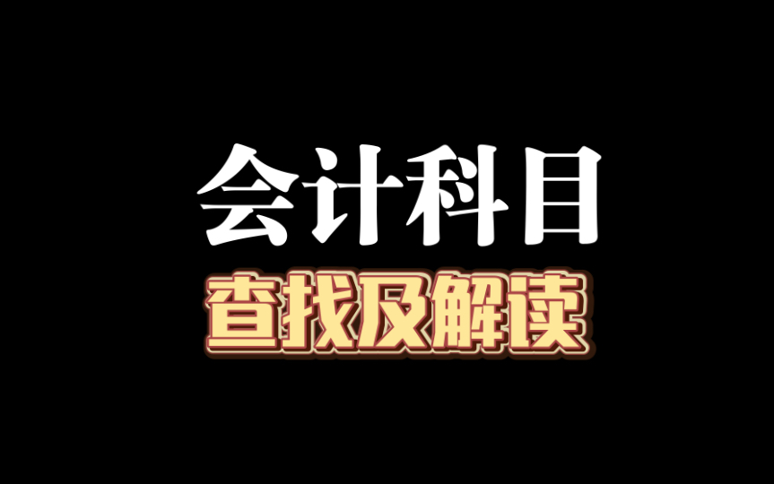 全面梳理目前可以使用的会计科目以及账务处理和列报哔哩哔哩bilibili