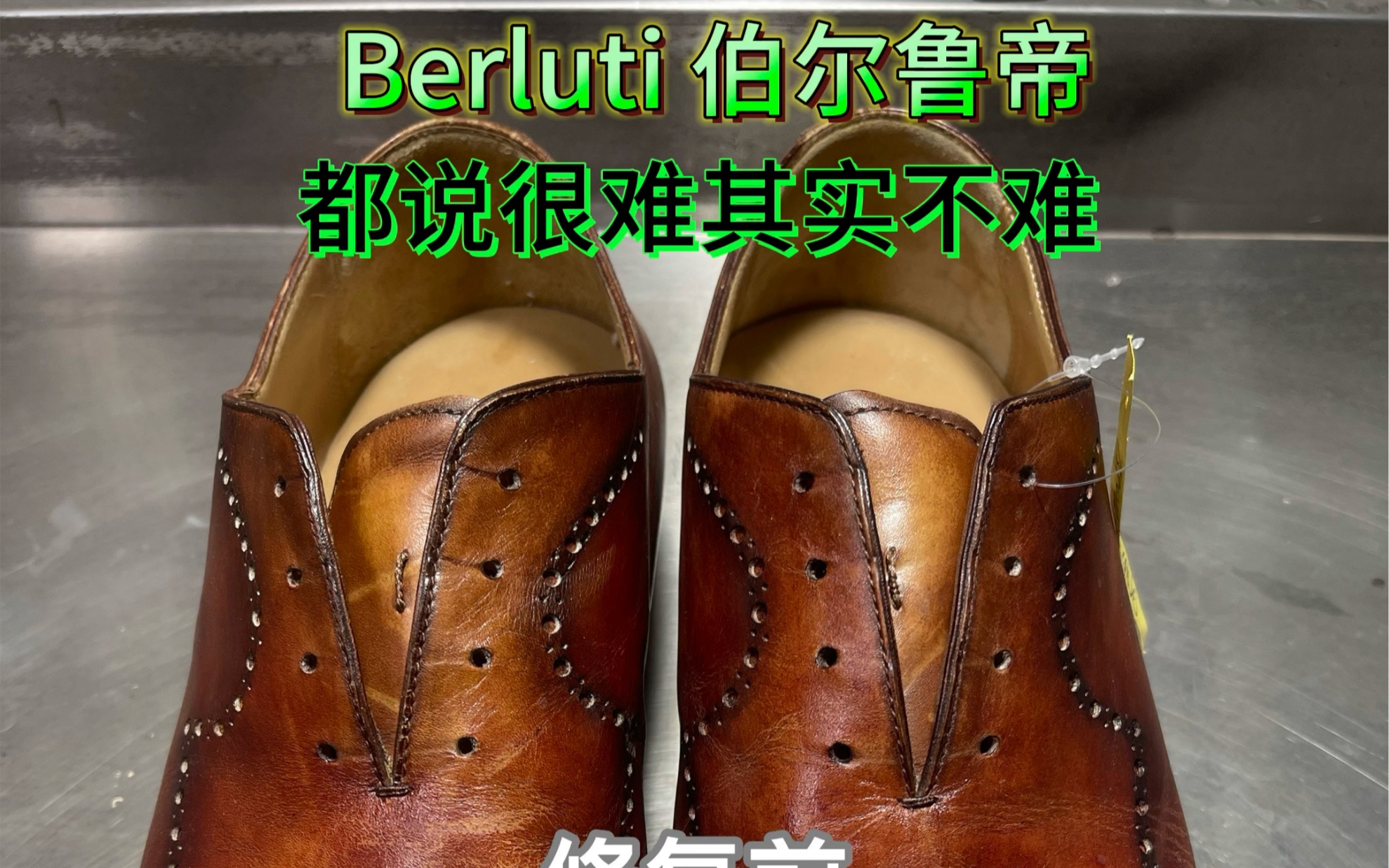 Berluti 伯尔鲁帝 高端男士皮鞋你确定会修复翻新吗?#Berluti #伯尔鲁帝#鞋子护理 #修鞋 #洗鞋哔哩哔哩bilibili